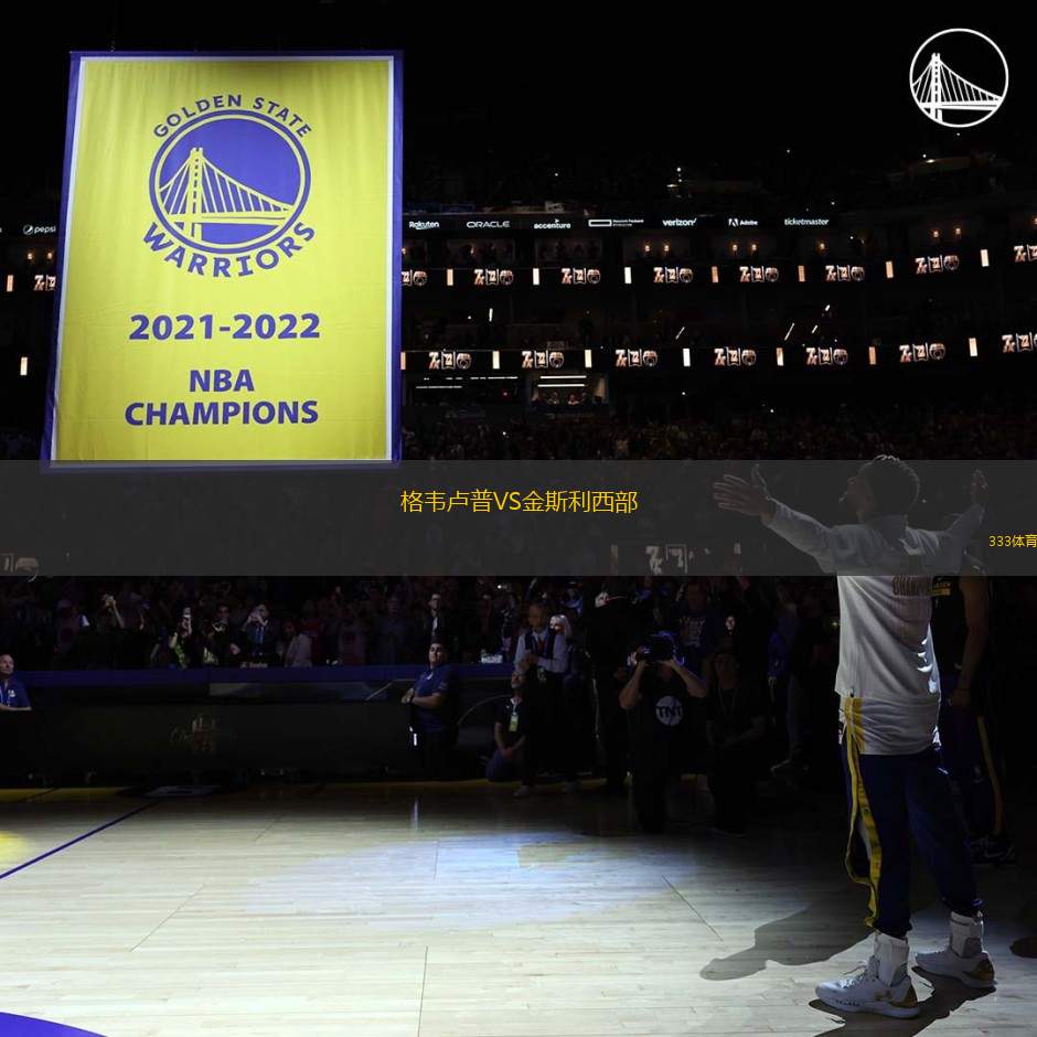 格韋盧普VS金斯利西部