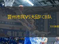 晉州市民VS大邱FCB隊