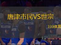 唐津市民VS世宗