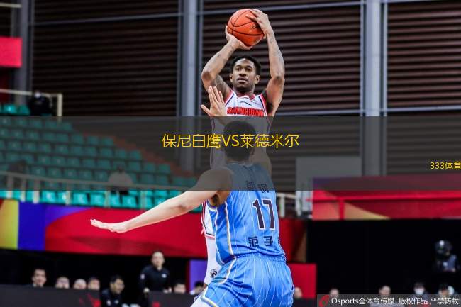 保尼白鷹VS萊德米爾