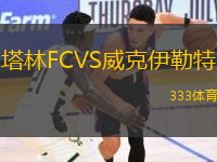 塔林FCVS威克伊勒特
