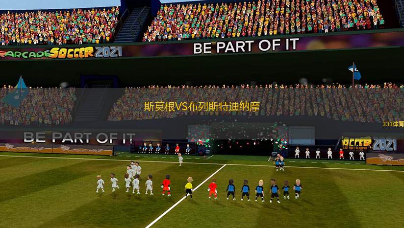 斯莫根VS布列斯特迪納摩