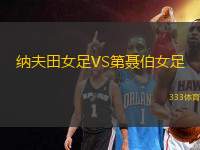 納夫田女足VS第聶伯女足