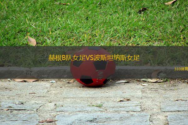 赫根B隊女足VS波斯坦納斯女足