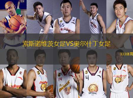 索斯諾維茨女足VS奧爾什丁女足