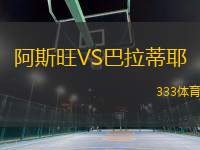 阿斯旺VS巴拉蒂耶