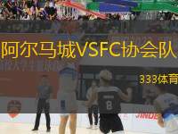 阿爾馬城VSFC協(xié)會隊(duì)