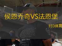 侯恩喬奇VS法恩堡
