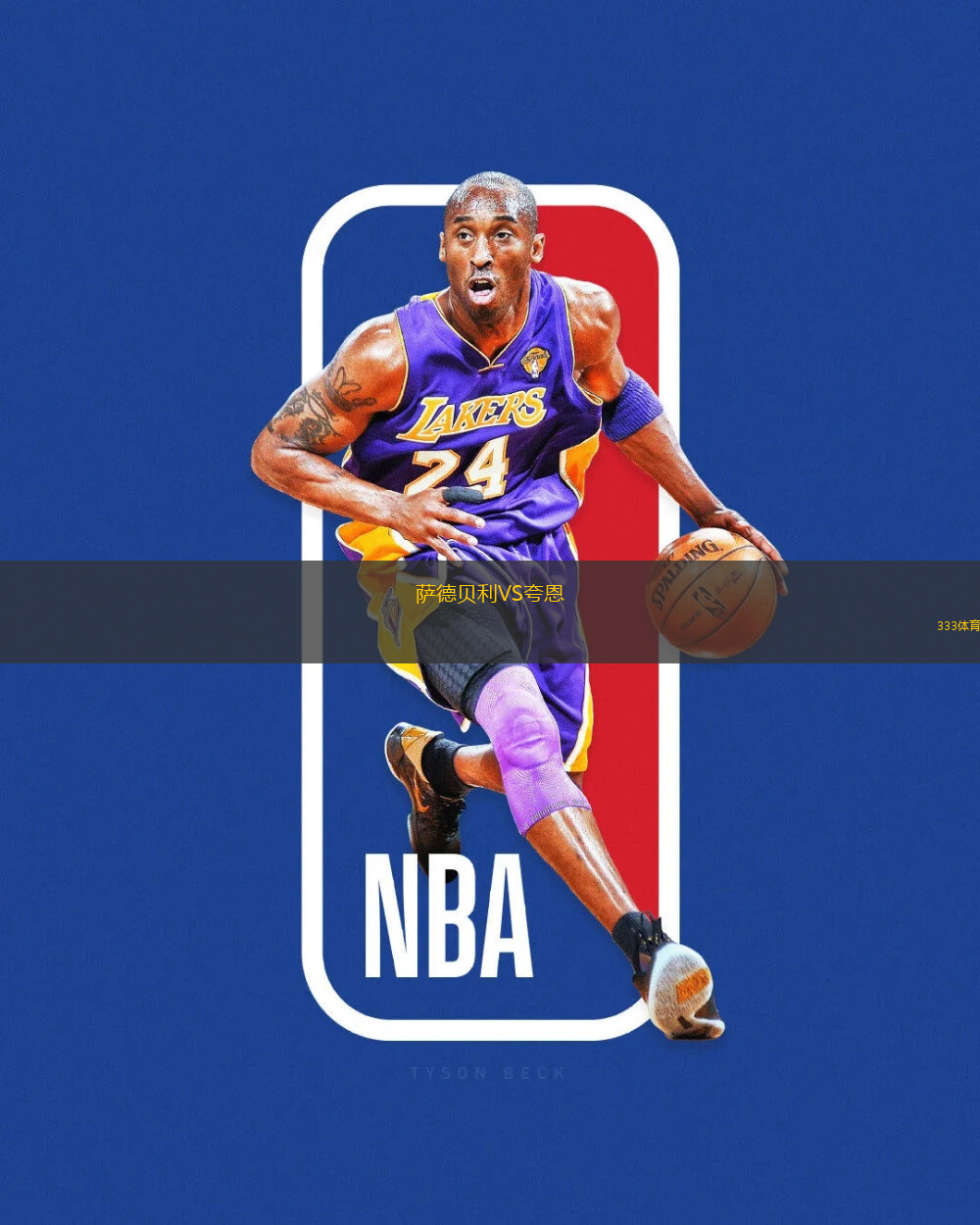 薩德貝利VS夸恩