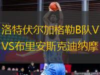 洛特伏爾加格勒B隊VS布里安斯克迪納摩
