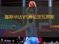 基斯華達VS費倫茨瓦羅斯