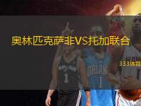 奧林匹克薩非VS托加聯(lián)合