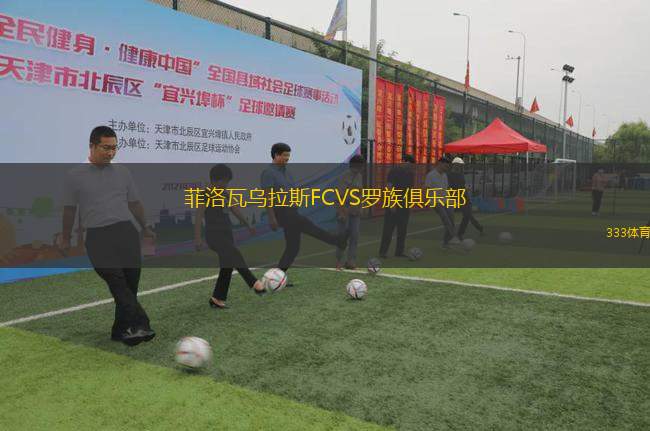 菲洛瓦烏拉斯FCVS羅族俱樂部