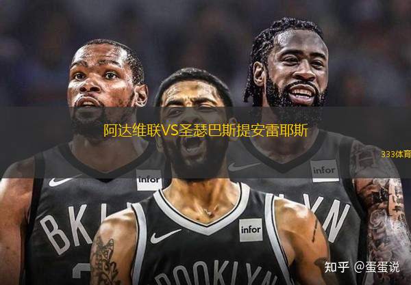 阿達(dá)維聯(lián)VS圣瑟巴斯提安雷耶斯
