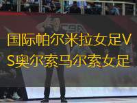 國際帕爾米拉女足VS奧爾索馬爾索女足