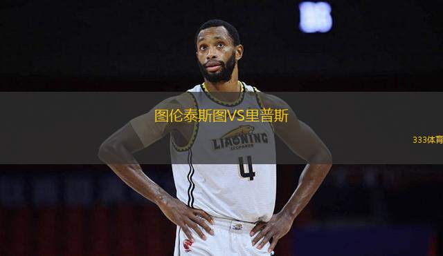 圖倫泰斯圖VS里普斯