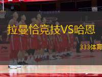 拉曼恰競技VS哈恩