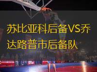 蘇比亞科后備VS喬達(dá)路普市后備隊(duì)