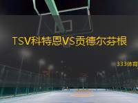 TSV科特恩VS貢德?tīng)柗腋?> </a>
            <div   id=
