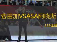 費(fèi)雷加VSASA阿曉斯