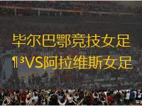 畢爾巴鄂競(jìng)技女足VS阿拉維斯女足