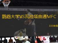 鸚鵡大學(xué)VS瓦拉塔曲通MFC