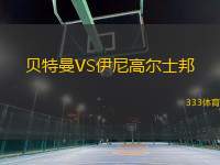 貝特曼VS伊尼高爾士邦