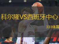 科爾隆VS西班牙中心