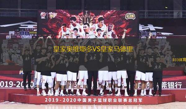 皇家?jiàn)W維耶多VS皇家馬德里