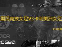 國(guó)民競(jìng)技女足VS卡利美洲女足