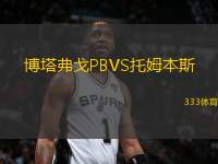 博塔弗戈P(guān)BVS托姆本斯