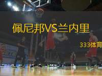 佩尼邦VS蘭內(nèi)里