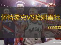 懷特豪克VS哈姆雷特