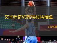 艾華喬奇VS斯特拉特福鎮(zhèn)