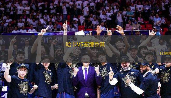 哈卡VS塞那喬其