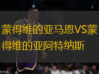 蒙得維的亞馬恩VS蒙得維的亞阿特納斯