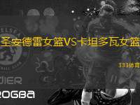 圣安德雷女籃VS卡坦多瓦女籃