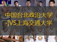 中國臺北政治大學(xué)VS上海交通大學(xué)