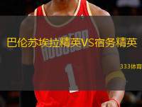 巴倫蘇埃拉精英VS宿務(wù)精英