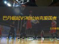 巴丹崛起VS帕拉納克愛國者