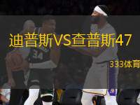 迪普斯VS查普斯47