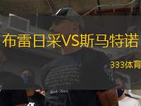 布雷日采VS斯馬特諾