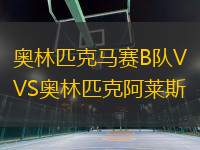奧林匹克馬賽B隊(duì)VS奧林匹克阿萊斯