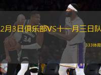2月3日俱樂(lè)部VS十一月三日隊(duì)