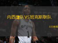 內(nèi)西鷹隊VS班克斯聯(lián)隊