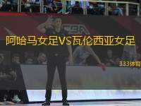 阿哈馬女足VS瓦倫西亞女足
