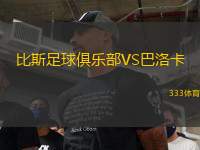 比斯足球俱樂部VS巴洛卡
