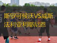 斯羅可候沃VS威斯法利亞利耶尼恩