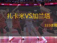 扎卡米VS加蘭塔