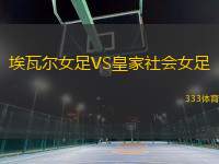 埃瓦爾女足VS皇家社會(huì)女足